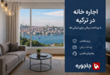 معرفی بهترین سایت و اپلیکیشن اجاره خانه در ترکیه