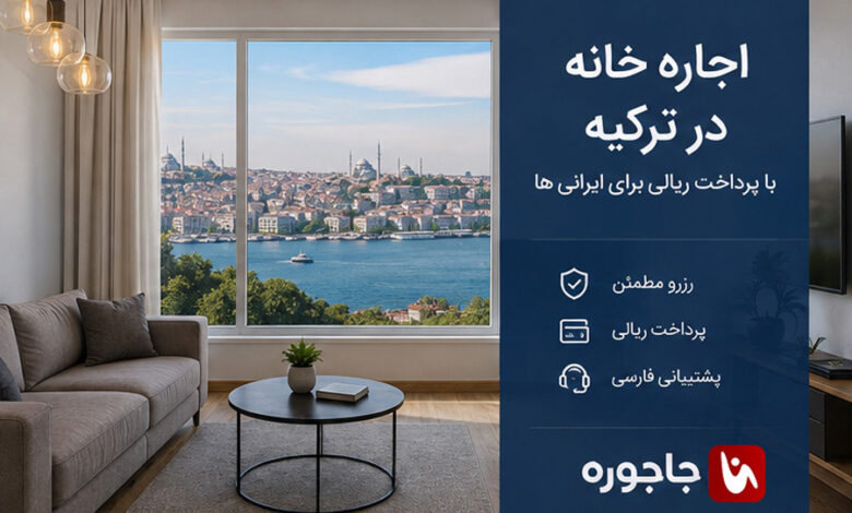 معرفی بهترین سایت و اپلیکیشن اجاره خانه در ترکیه