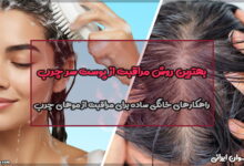 بهترین روش مراقبت از پوست سر چرب