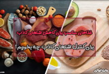 غذاهای مناسب برای کاهش اشتها