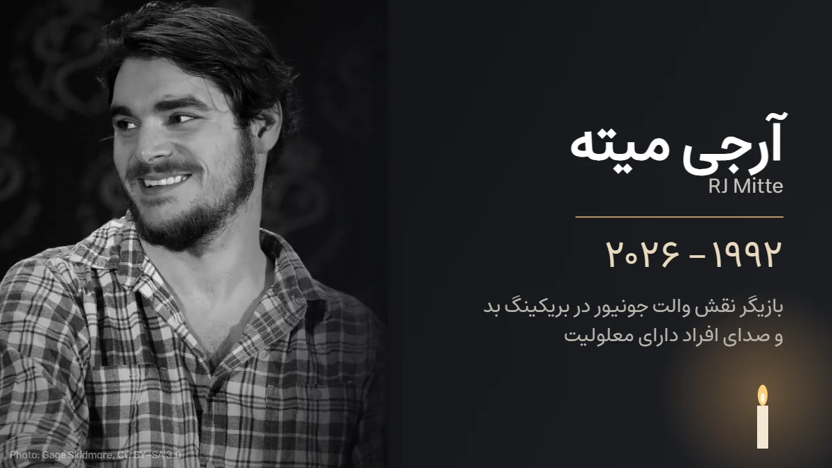 یادبود آرجی میته، بازیگر بریکینگ بد (۱۹۹۲–۲۰۲۶)