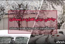 جاهای دیدنی تهران در زمستان (راهنمای کامل گردش و تفریح)