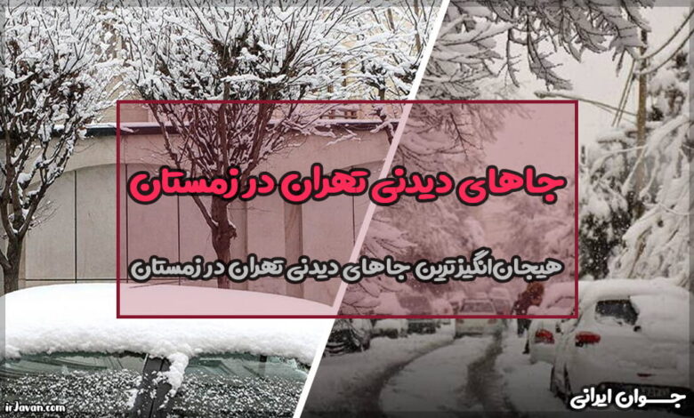 جاهای دیدنی تهران در زمستان (راهنمای کامل گردش و تفریح)