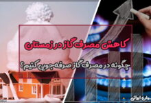 روش های کاهش مصرف گاز در زمستان (نکات مهم برای کاهش قبض)