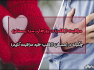 مراقبت از قلب در روزهای سرد زمستان (علائم خطر و روش‌های پیشگیری)