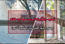 نحوه جلوگیری از ورود سرما به خانه (روش‌هایی کم هزینه)