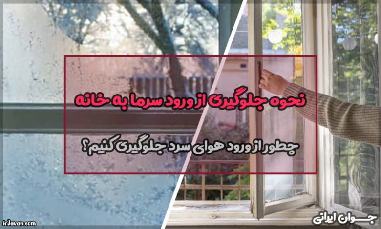 نحوه جلوگیری از ورود سرما به خانه (روشهایی کم هزینه)